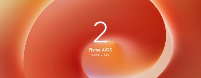 lymeAIOS2星纪魅族确立国民严选 新标杆不朽情缘手机网站魅族Note 16系列联手F(图2)