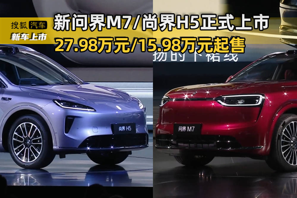 H5正式上市 2798万元1598万元起售不朽情缘版鸿蒙智行新品发布：新问界M7尚界(图10)